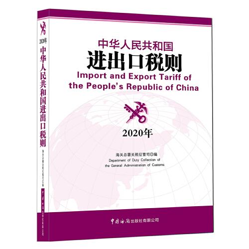 中华人民共和国进出口税则（2020年）