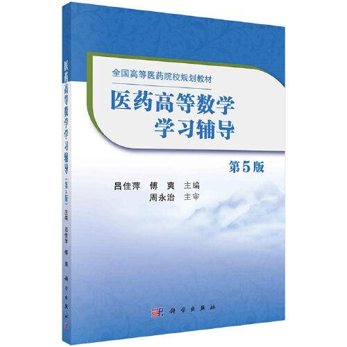 醫(yī)藥高等數(shù)學學習輔導（第5版）