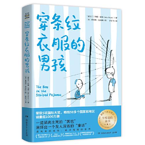 穿條紋衣服的男孩（百班千人暑期共讀圖書）