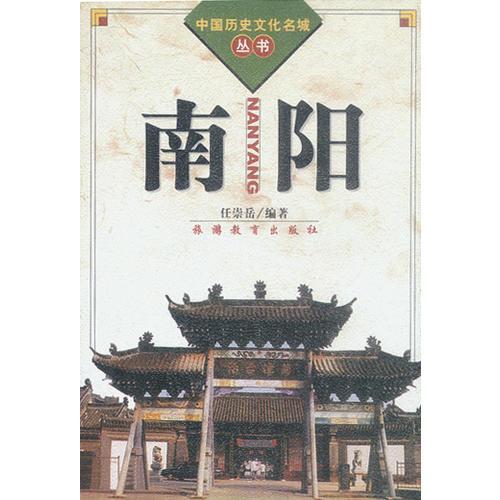 南陽（中國歷史文化名城叢書）