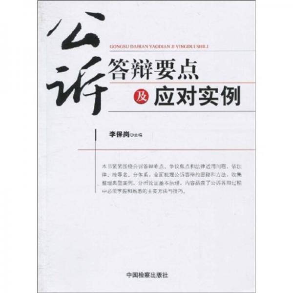 公訴答辯要點(diǎn)及應(yīng)對實(shí)例