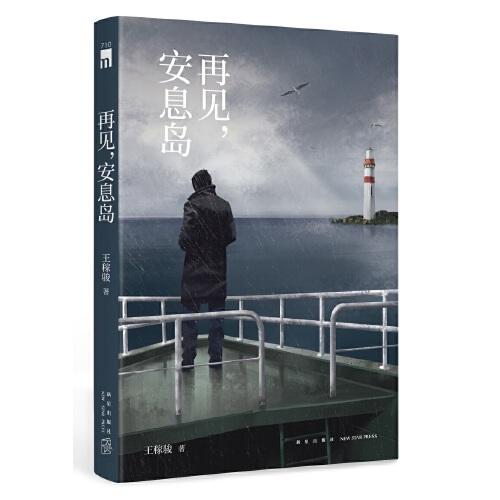 午夜文庫(kù) 再見(jiàn)，安息島
