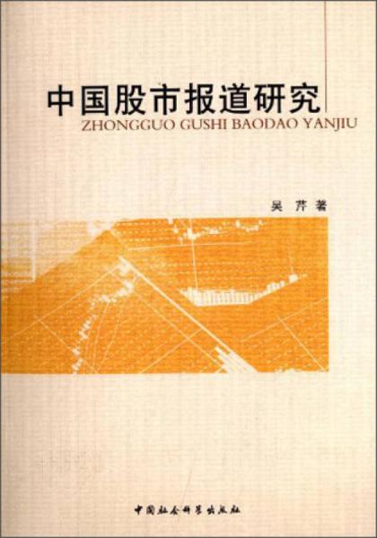 中國股市報道研究