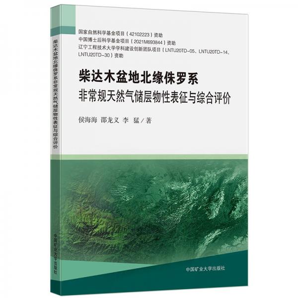 柴達木盆地北緣侏羅系非常規(guī)天然氣儲層物性表征與綜合評價