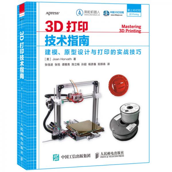 3D打印技術(shù)指南 建模 原型設(shè)計(jì)與打印的實(shí)戰(zhàn)技巧