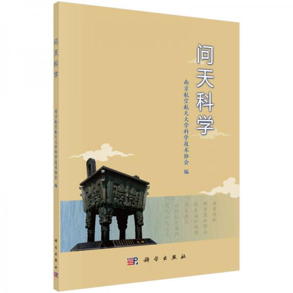 問天科學