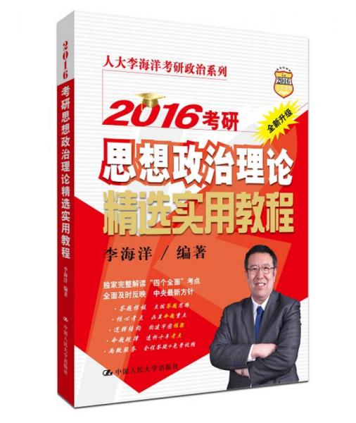 2016考研思想政治理论精选实用教程（全新升级）