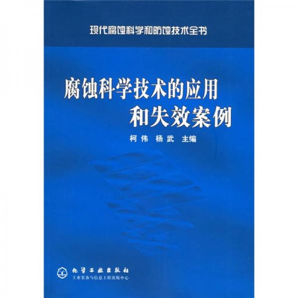 现代腐蚀科学和防蚀技术全书：腐蚀科学技术的应用和失效案例