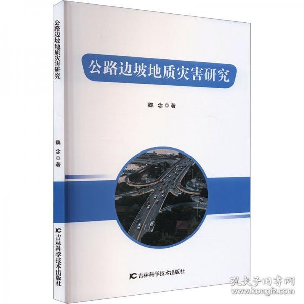 公路邊坡地質(zhì)災害研究