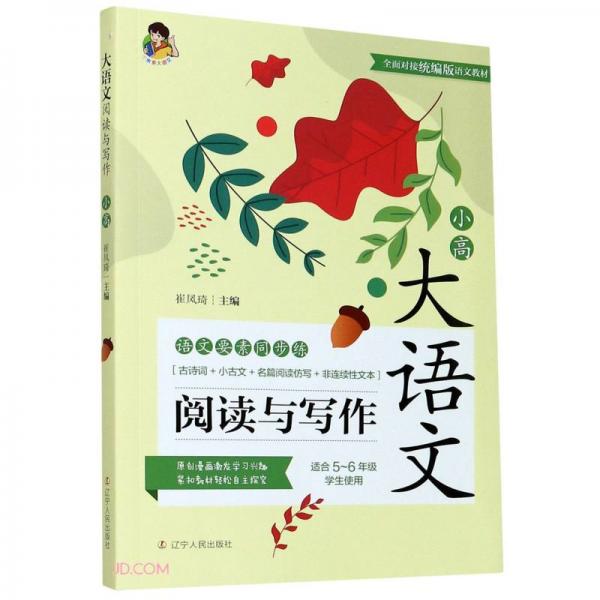 大語(yǔ)文閱讀與寫作(適合5-6年級(jí)學(xué)生使用)
