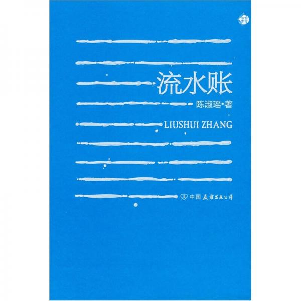 流水賬