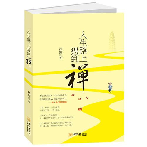 人生路上遇到禪(小和尚釋然為您解讀禪的世界)