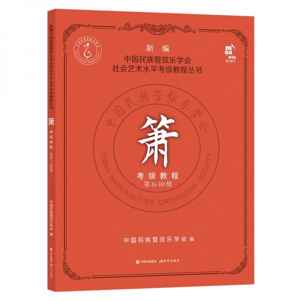 箫考级教程第8-10级