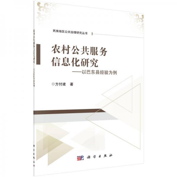 農村公共服務信息化研究——以巴東縣經(jīng)驗為例