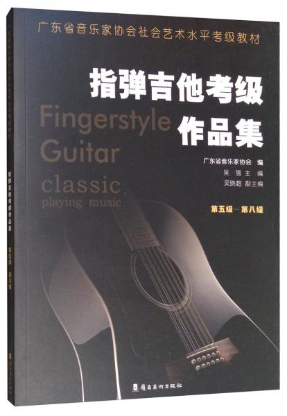 指彈吉他考級作品集（第五級-第八級）