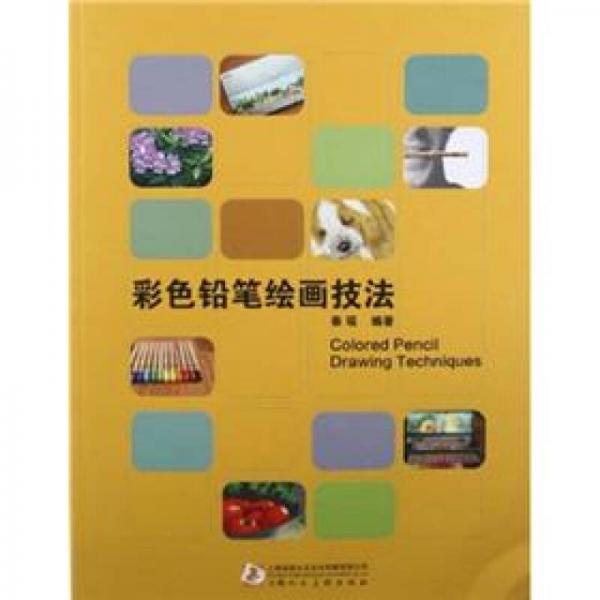 彩色鉛筆繪畫技法
