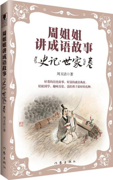 周姐姐講成語故事：史記·世家卷
