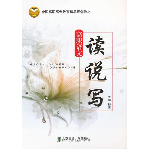 高職語文讀說寫