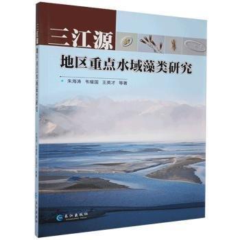 全新正版圖書(shū) 三江源地區(qū)水域藻類(lèi)研究朱海濤長(zhǎng)江出版社9787549261994 黎明書(shū)店