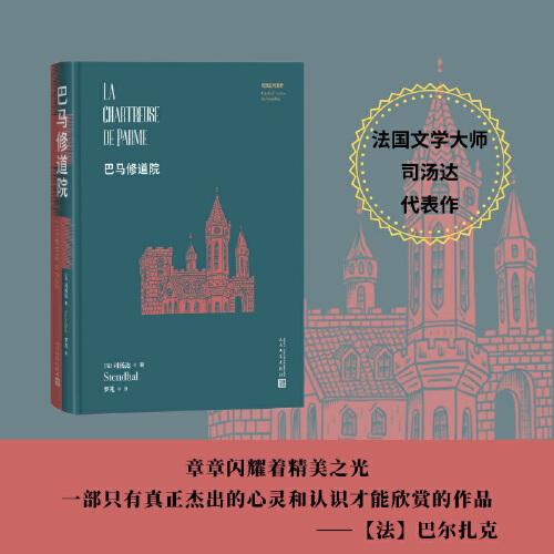 巴马修道院（司汤达代表作）
