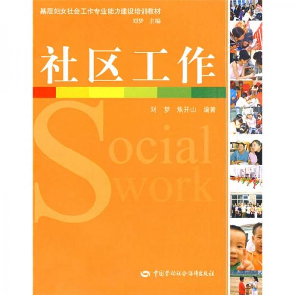 基層?jì)D女社會工作專業(yè)能力建設(shè)培訓(xùn)教材：社區(qū)工作