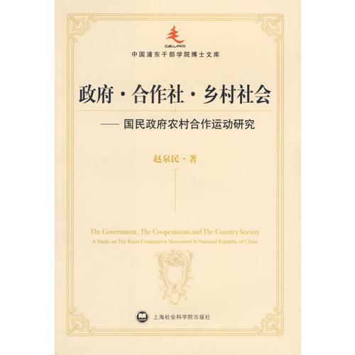 政府·合作社·鄉(xiāng)村社會(huì)