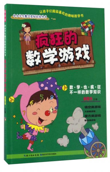 瘋狂的數(shù)學(xué)游戲/中小學(xué)生數(shù)學(xué)愛好培養(yǎng)叢書