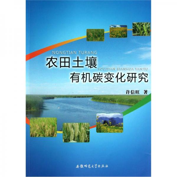 农田土壤有机碳变化研究