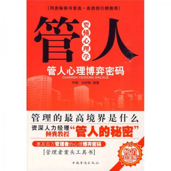 管人要懂心理學(xué)：管人心理博弈密碼