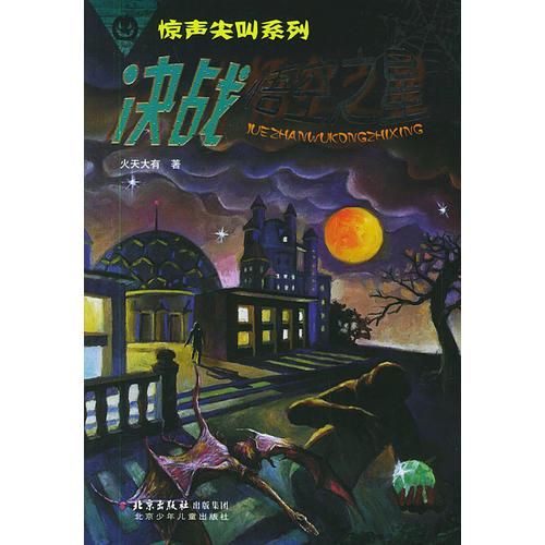 決戰(zhàn)悟空之星
