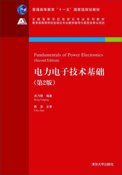 电力电子技术基础（第2版）/全国高等学校自动化专业系列教材