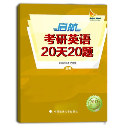 2017启航考研英语作文20天20题