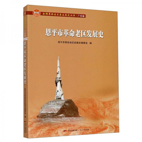 恩平市革命老區(qū)發(fā)展史/全國革命老區(qū)縣發(fā)展史叢書