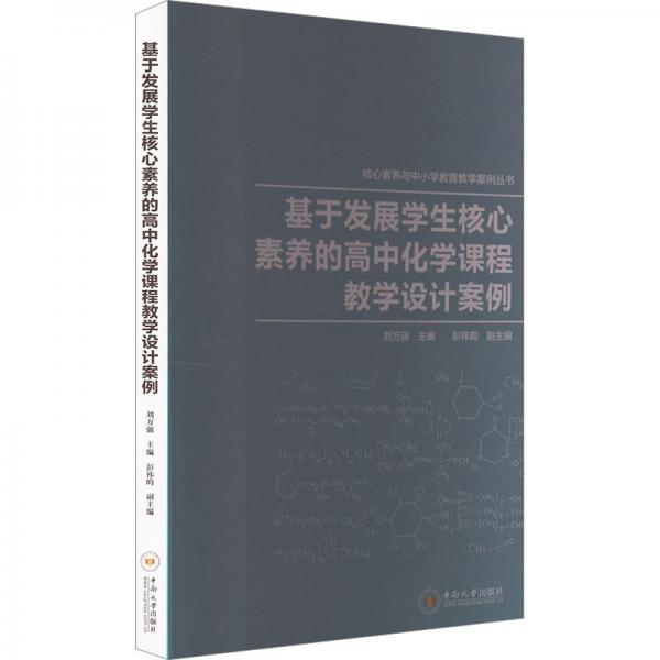 基于發(fā)展學生核心素養(yǎng)的高中化學課程教學設計案例/核心素養(yǎng)與中小學教育教學案例叢書