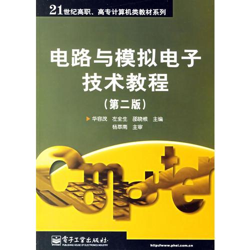 电路与模拟电子技术教程/21世纪高职高专计算机类教材系列