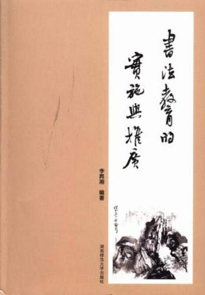 书法教育的实施与推广