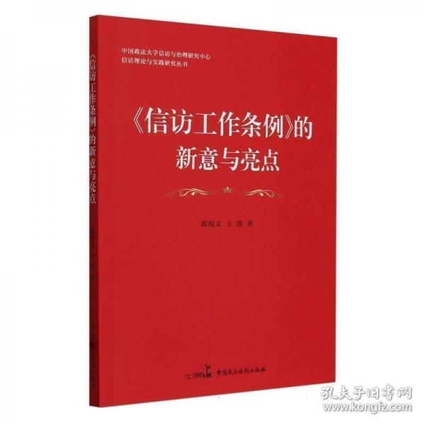 信訪工作條例的新意與亮點(diǎn)/中國(guó)政法大學(xué)信訪與治理研究中心信訪理論與實(shí)踐研究叢書