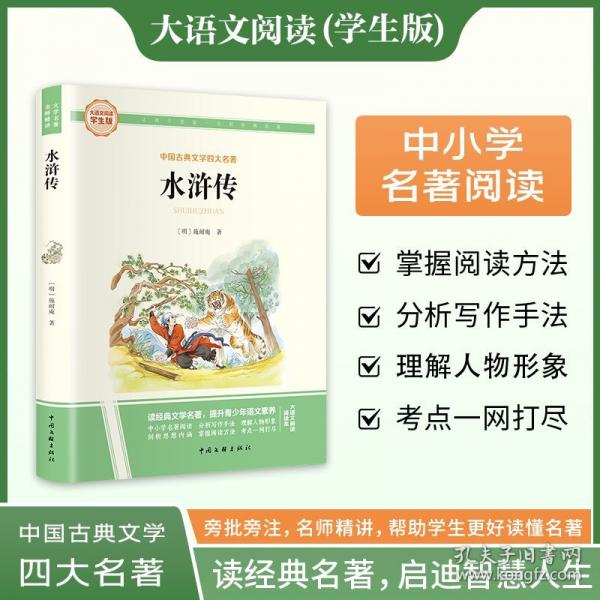 水滸傳 彩圖旁批旁注學生版