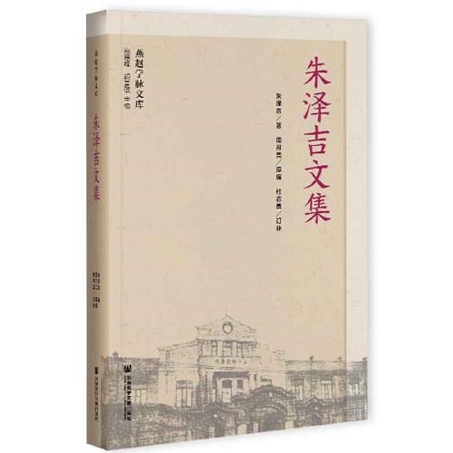 朱澤吉文集