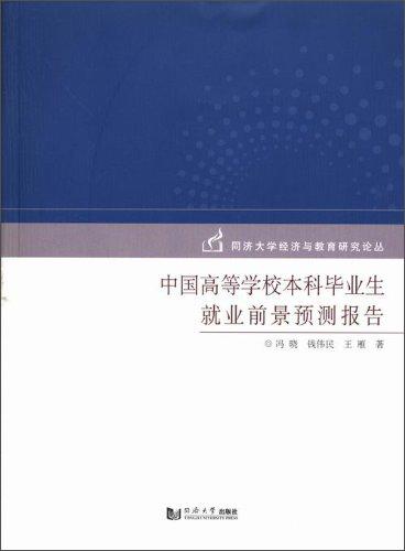 中国高等学校本科毕业生就业前景预测报告