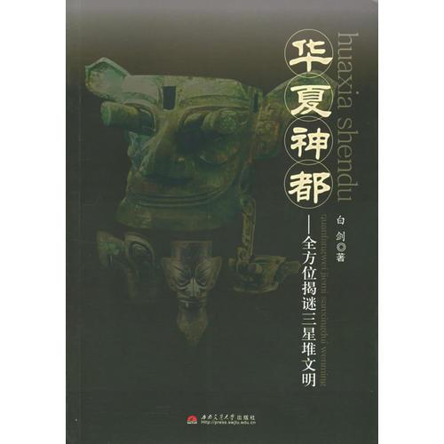 華夏神都——全方位揭謎三星堆文明