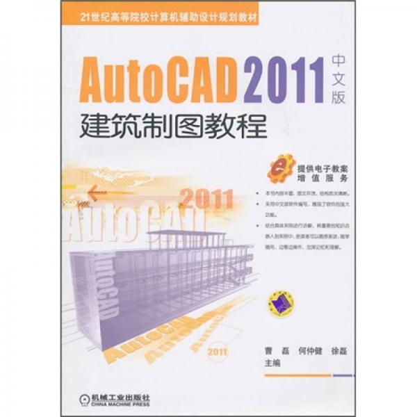 21世纪高等院校计算机辅助设计规划教材：AutoCAD 2011中文版建筑制图教程