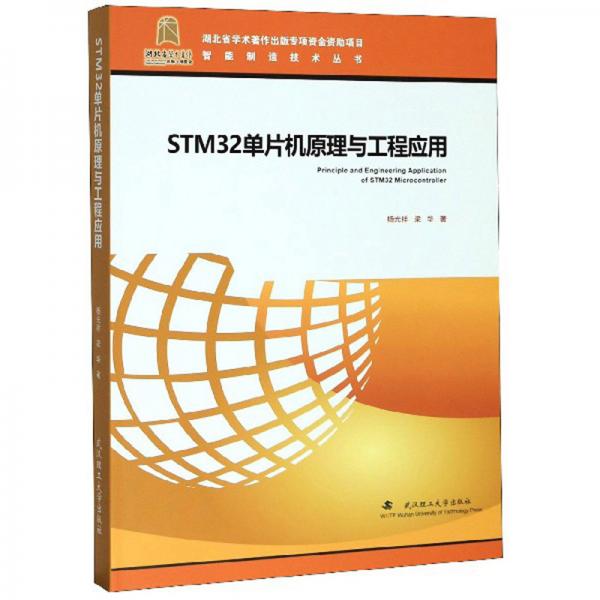 STM32單片機(jī)原理與工程應(yīng)用/智能制造技術(shù)叢書