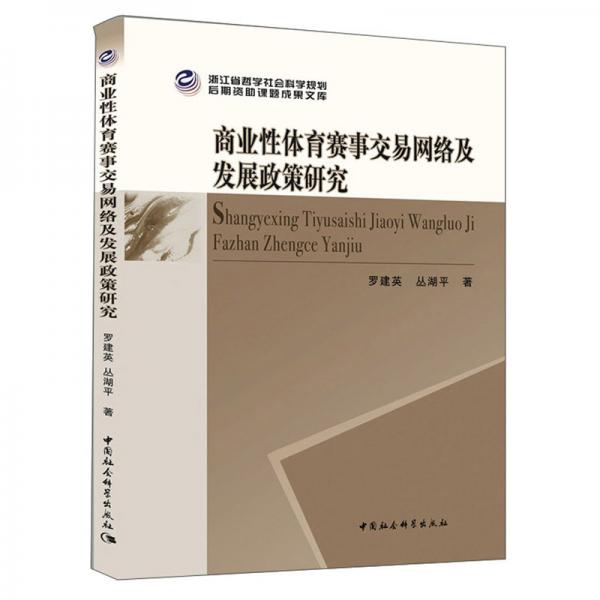 商业性体育赛事交易网络及发展政策研究