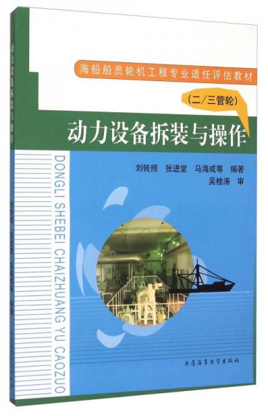 動(dòng)力設(shè)備拆裝與操作（二\三管輪海船船員輪機(jī)工程專業(yè)適任評(píng)估教材）