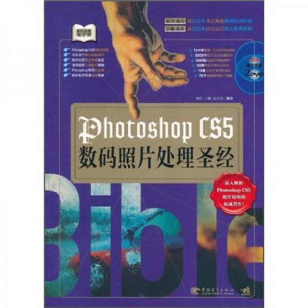 Photoshop CS5数码照片处理圣经