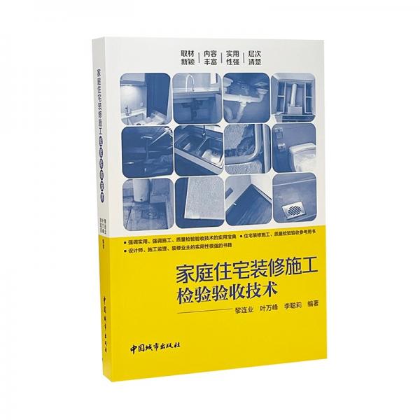 家庭住宅装修施工检验验收技术