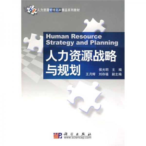 人力資源管理名家精品系列教材：人力資源戰(zhàn)略與規(guī)劃