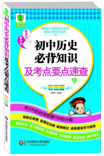 图解初中基础知识必背随身记掌中宝系列：初中历史必背知识及考点要点速查（彩图版）