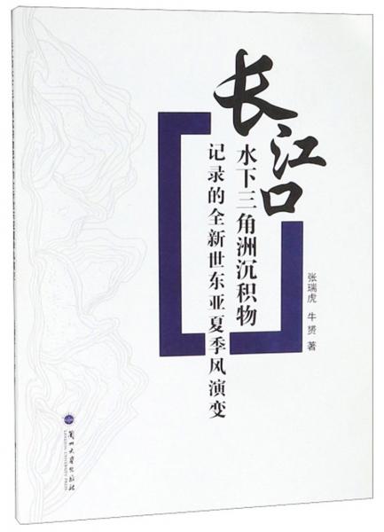 長(zhǎng)江口水下三角洲沉積物記錄的全新世東亞夏季風(fēng)演變
